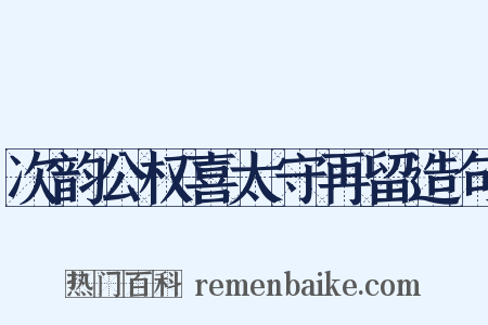 次韵公权喜太守再留造句是什么意思的图片